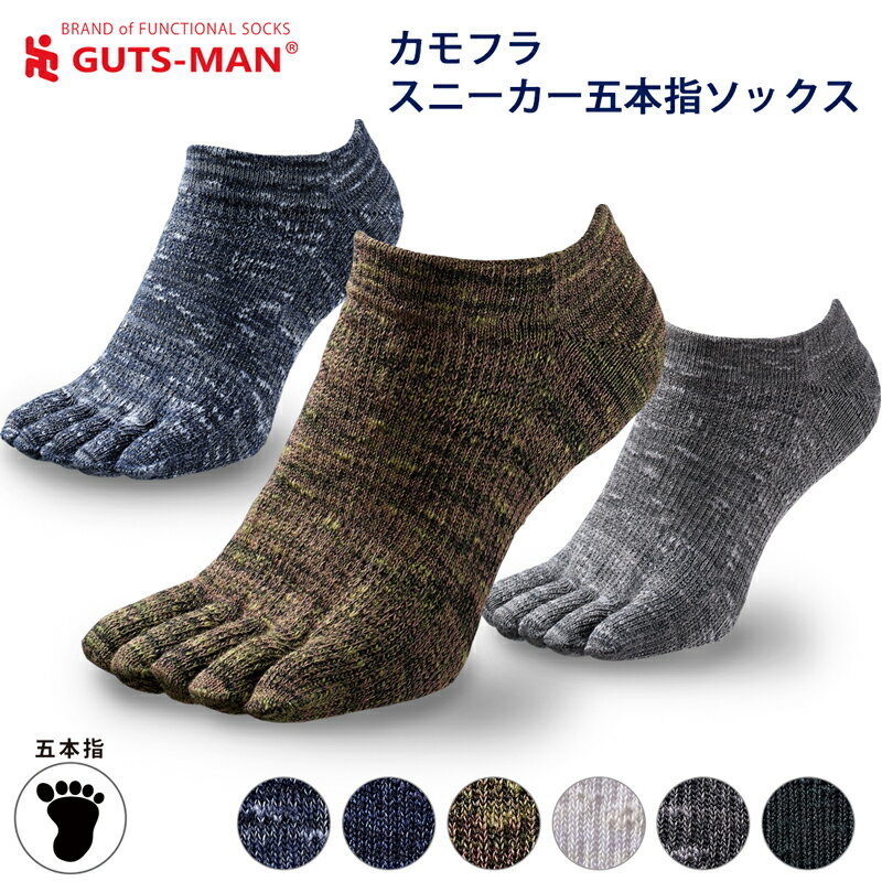 ガッツマン カモフラスニーカー五本指ソックス 自衛隊の迷彩服からインスパイア スニーカー丈のガッツマン 夏も履きたい丈夫な靴下 父の日プレゼントにも
