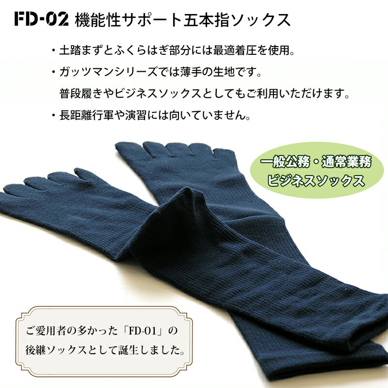 ガッツマン 機能性サポート五本指ソックス FD-02 3足組 デイリー仕様 通常業務用 日本製 人気のFD-01の後継ソックス ビジネスシューズにも 最適着圧で疲れにくい 蒸れにくい 締め付けない フィット感抜群 高品質 自衛隊靴下 普段使いからお仕事まで