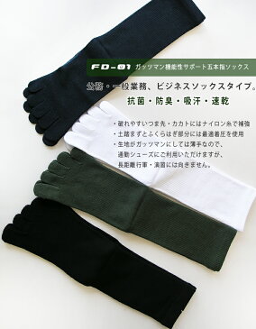 【ガッツマン】FD-01 3足組 五本指ソックス デイリー 通常業務 生地厚★☆☆【日本製 ビジネス 蒸れにくい 締め付けない フィット感抜群 高品質 防災の日】機能性サポート