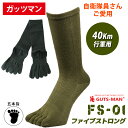 【2/5(日)20時から一部再入荷販売開始！】【ガッツマン】　FS-01　当店人気NO,1とにかく疲れにくい五本指ソックス 自衛隊40km行軍用【ずれ落ちにくい 最適着圧 抗菌防臭 蒸れにくい 安全靴 登山 長距離 40キロ行軍 ウォーキング サバゲ— 防災の日】【日本製】