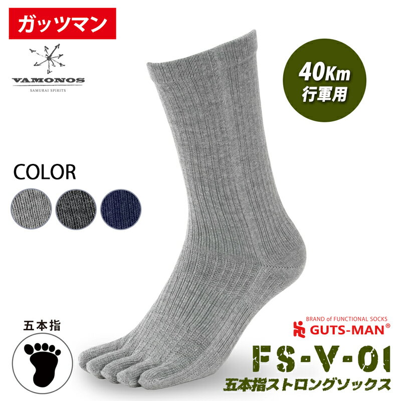 ガッツマン 五本指靴下 FS-V-01 五本指ストロングソックス 当店人気のFS-01を進化させたよりソフトでフィット性の高い靴下です アウトドアや様々なシーンでも自衛隊靴下を