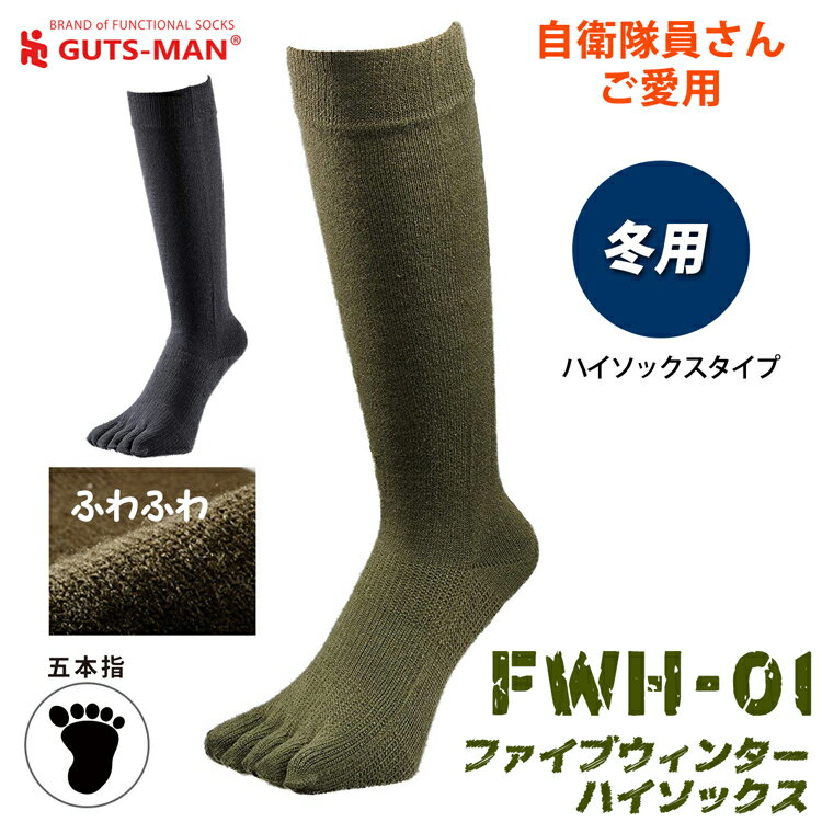 FWH-01 五本指ソックス【毛混】(ハイソックス)【日本製　冬　防寒　暖かい　冷え性対策　柔らかい　履き心地抜群　ウィンター　靴下　ガッツマン】ウインターストロングハイソックス