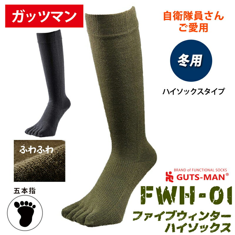 【ガッツマン】FWH-01 五本指ソックス【毛混】(ハイソックス)【日本製　冬　防寒　暖かい　冷え性対策　柔らかい　履き心地抜群　ウィンター　靴下　防災の日】ウインターストロングハイソックス