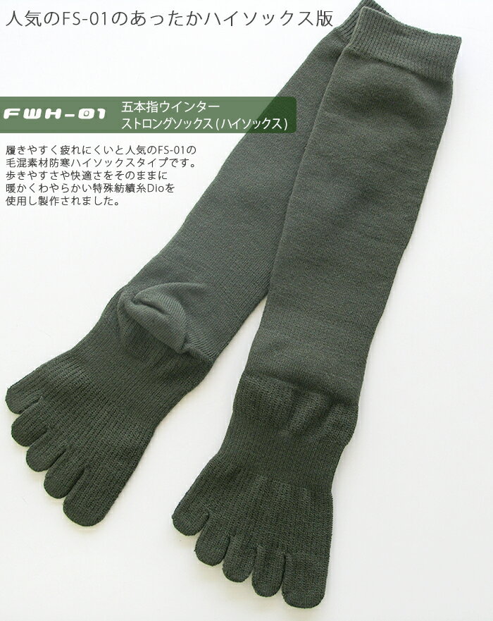FWH-01 五本指ソックス【毛混】(ハイソックス)【日本製　冬　防寒　暖かい　冷え性対策　柔らかい　履き心地抜群　ウィンター　靴下　ガッツマン】ウインターストロングハイソックス