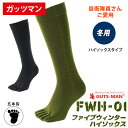 【ガッツマン】FWH-01 五本指ソックス【毛混】(ハイソックス)【日本製 冬 防寒 暖かい 冷え性対策 柔らかい 履き心地抜群 ウィンター 靴下 防災の日】ウインターストロングハイソックス