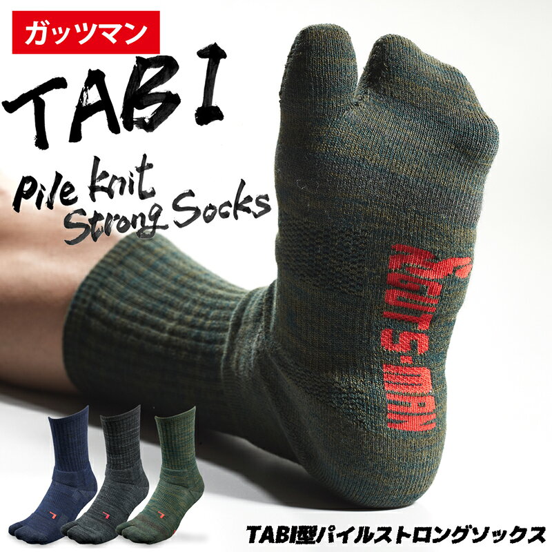 ガッツマン TABI型パイルストロングソックス 強度 履き心地抜群 話題の靴下販売スタート！ 人気のPS-01の進化版 TABI（足袋）型で踏ん張りがさらにUP