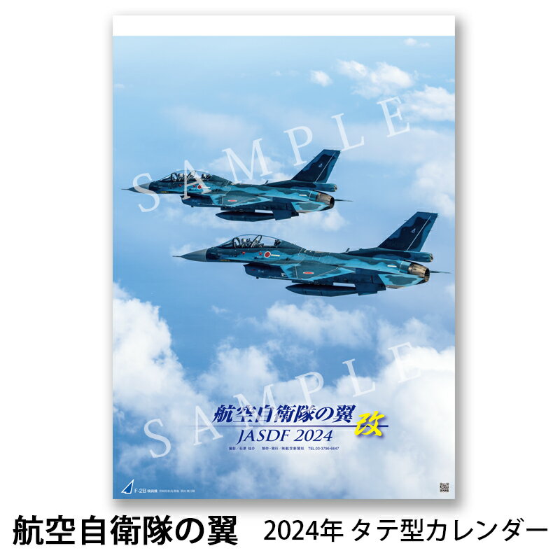 航空自衛隊カレンダー 航空自衛隊の翼 改 JASDF 2024 タテ型 六曜表記有 サイズ：A2判　H60cm×W42cm　13枚 撮影：石津祐介 ※航空祭に行けない方は是非こちらをご利用ください！航空自衛隊のブルーインパルス、各戦闘機、輸送機、練習機などを紹介している 毎年大人気の「航空自衛隊の翼 改」カレンダー2024年 A2判タテ型 表紙　F-2B戦闘機　宮城県松島基地 第21飛行隊 裏表紙　F-2B戦闘機　宮城県松島基地 第21飛行隊 2月　F-15J戦闘機　北海道千歳基地 第201飛行隊 3月　T-4中等練習機　埼玉県入間基地 中部航空方面隊司令部支援飛行隊