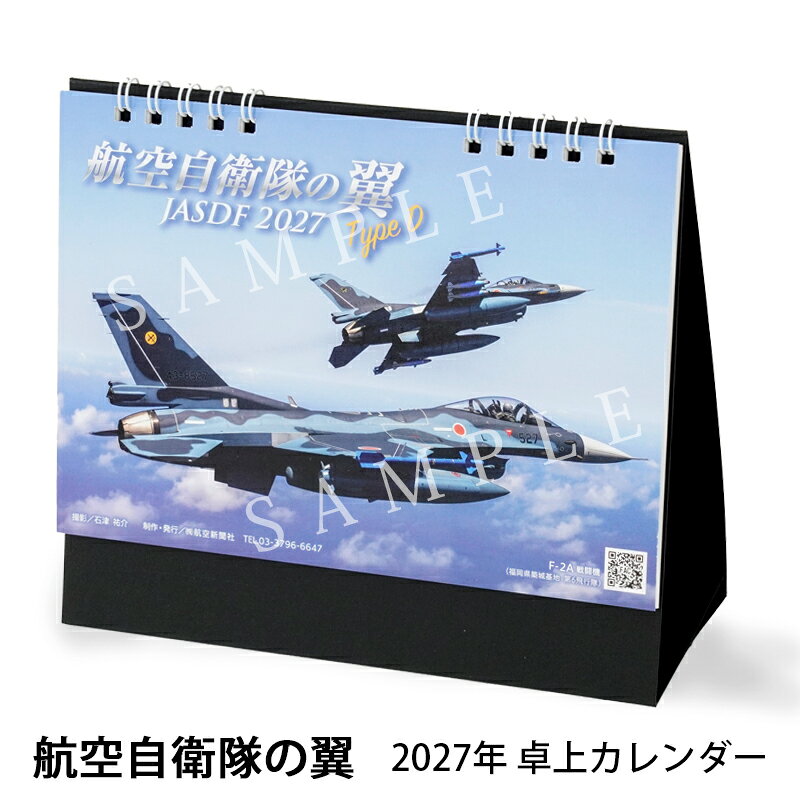 2027年カレンダー 航空自衛隊の翼 TypeD JASDF 卓上型 B6判 ブルーインパルスの写真等毎年大人気のカレンダー