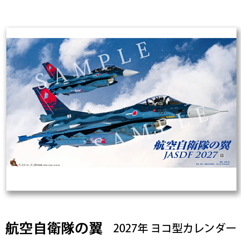 楽天市場】航空自衛隊の翼 カレンダーの通販