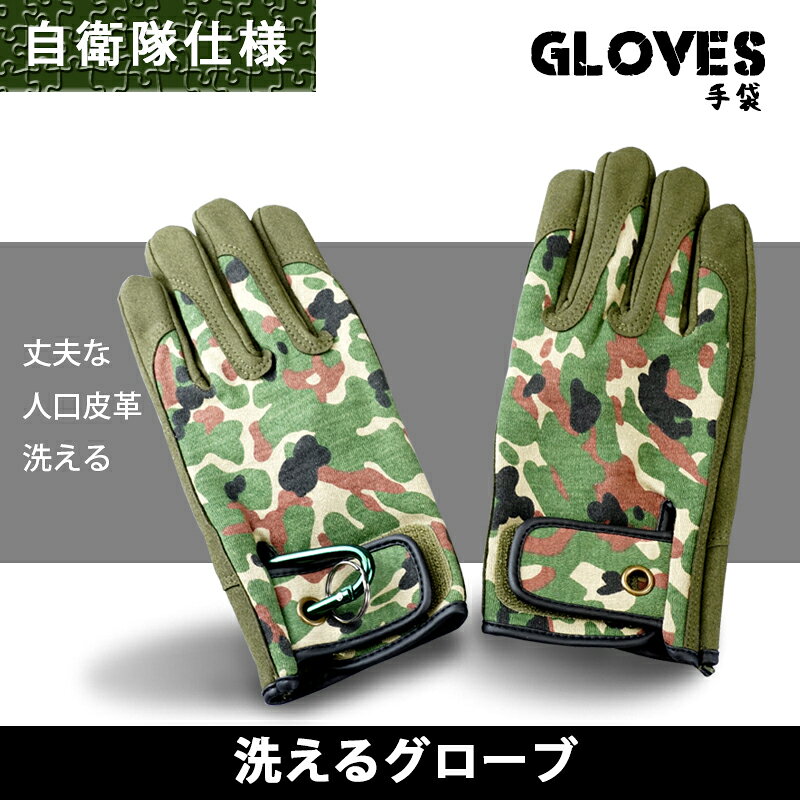 洗えるグローブ　手袋　迷彩　PX売店(自衛隊駐屯地売店)正規品　アウトドア　バイ...