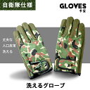 洗えるグローブ 手袋 迷彩 PX売店(自衛隊駐屯地売店)正規品 アウトドア バイク アーミー ミリタリー サバゲー