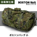 ボストンバッグ小　迷彩　PX売店(自衛隊駐屯地売店)正規品 カバン ショルダーバッグ サバゲー アーミー ミリタリー 旅行 キャンプ 合宿 スポーツバッグ メンズバッグ 防水