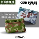 小銭入れ ファスナー 財布 迷彩 デジタル迷彩 カモフラ PX売店(自衛隊駐屯地売店)正規品 陸上自衛隊 航空自衛隊 アーミー ミリタリー サバゲー