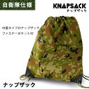 ナップファスナー ファスナーポケット付ナップザック 迷彩 PX売店(自衛隊駐屯地売店)正規品 リュック サバゲー アーミー ミリタリー 旅行 温泉 巾着 小物入れ バッグ内仕分け