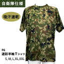 吸汗速乾 FG半袖Tシャツ 迷彩 1枚入 PX売店(自衛隊駐屯地売店)正規品 サバゲーやキャンプ スポーツにも 裏面メッシュ メンズ 乾きやすい インナー