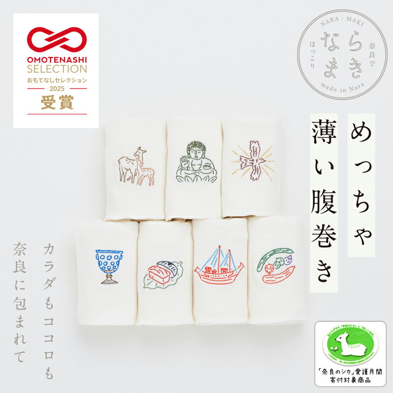 おもてなしセレクション2025受賞 ならまき めっちゃ薄い腹巻き 薄手の腹巻 綿 絹 日本製 ウエストウォーマ 冷えからお腹を守る 白 上下が丸まらない 伸びる ワンポイント 奈良 温活 妊活 冷え症 腰痛 シルク おやすみインナー 可愛い 敏感肌 パリでも人気 大仏 瑠璃坏