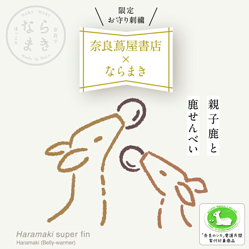 腹巻 薄手 ならまき めっちゃ薄い腹巻き 日本製 ウエストウォーマー 奈良蔦屋書店様とのコラボ商品  ...