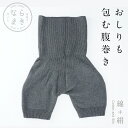 腹巻パンツ ならまき おしりも包む腹巻き　綿 絹　肌にやさしい　おしりまですっぽり包み込む腹巻きパンツ　はらまき　奈良のお土産物　温活　妊活　冷え症　冬の寒さ対策　はらまきパンツ　シルク　コットン