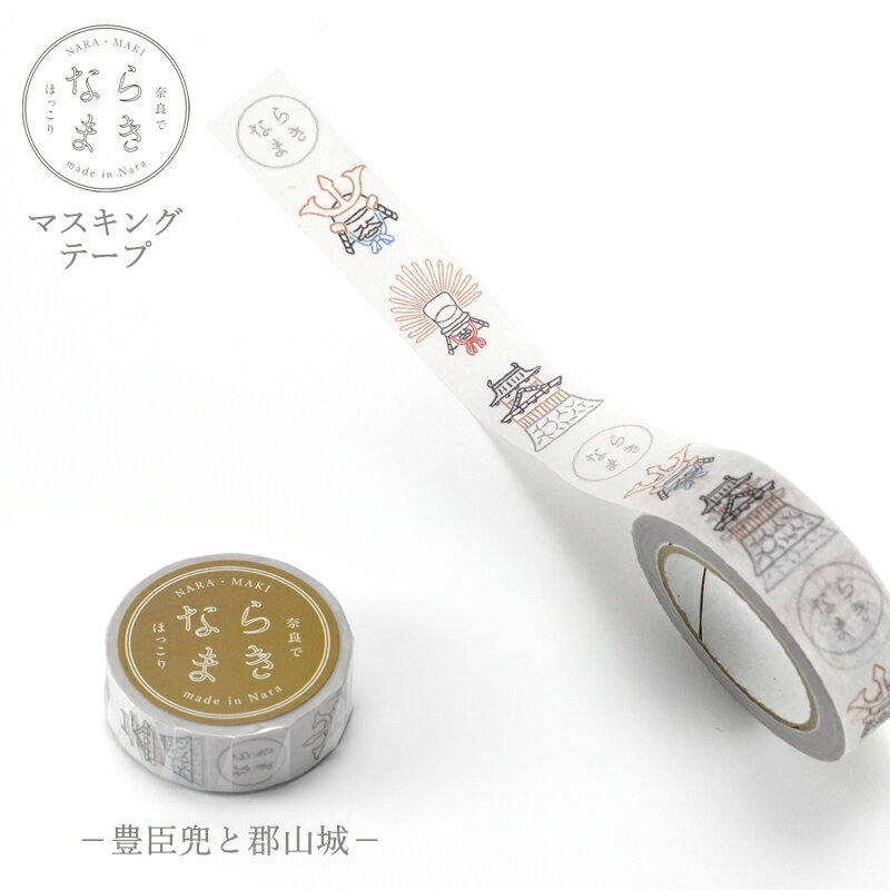 マスキングテープ ならまきこもの 豊臣兜と郡山城 15mm×10m 第三巻き 豊臣秀長 豊臣秀吉 郡山城 マステ