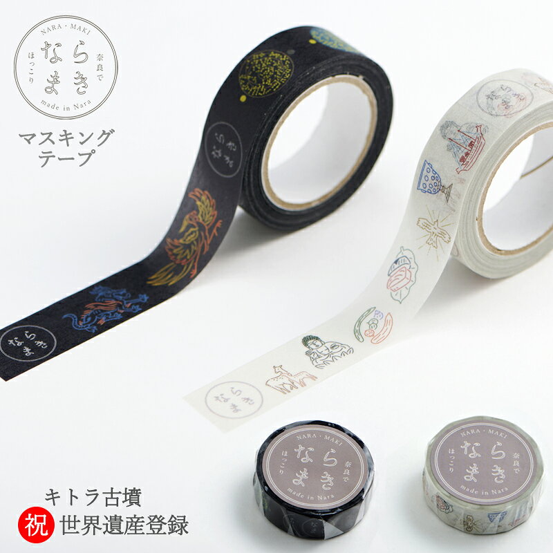 マスキングテープ ならまきこもの 第一巻き 第二巻き 15mm×10m 白 黒 大仏 鹿 柿の...