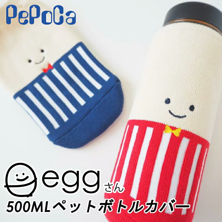 ペポカ　eggさん（エッグさん）500ml用 ペットボトルカバー 水筒カバー 水筒保護 保温 保冷 かわいい柄..