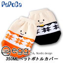 【ペポカ】eggさんノルディック柄ペットボトルカバーミニサイズ【ホット用】【350ml】【プレゼント】【ノベルティー】【ベビーマグ】【結露】【厚地】【在庫限りで...