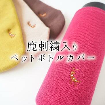 【ペポカ】ワンポイント鹿刺繍入りペットボトルカバー【日本製　ボトルカバー　500ml　600ml　水筒　カバー　おしゃれ　水滴防止　保護　パイル　厚手　綿100％　ペットボトルの靴下　スマホカバー　奈良　お土産　プレゼント】