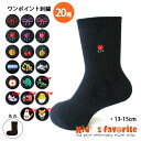 子供 靴下 キッズ 刺繍入 キッズワンポイント刺繍入りソックス 紺 ネイビー 日本製 女の子 男の子 スクールソックス 13-15cm 選べる20種類のかわいい刺繍 保育園 幼稚園 小学校 お祝い プレゼント 贈り物 ギフト プチギフト 子供の日 遠足 運動会 機能性を重視した靴下