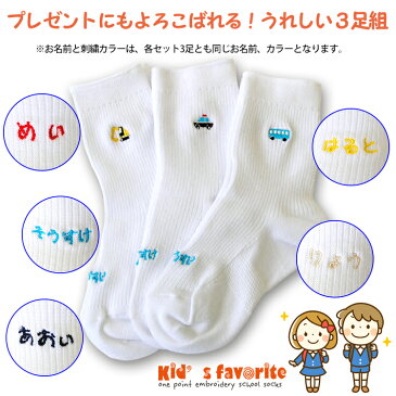 お名前刺繍入り キッズワンポイント刺繍ソックス 3足組 16-18cm 19-21cm 白 【名入れ】【進級・進学祝い】【誕生日プレゼント】【贈り物】【ギフト】【幼稚園】【保育園】【子供用】【靴下】