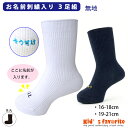 子供 靴下 キッズ 名入れ お名前刺繍入りキッズソックス 3足組 16-18cm 19-21cm 無地 白 紺 日本製 女の子 男の子 スクールソックス 幼稚園...