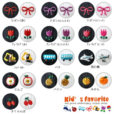 キッズワンポイント刺繍ソックス【日本製】【13-15cm】小さいサイズ ベビー 白 ネイビー 紺【りぼん、チューリップ、のりもの、くだもの】【幼稚園】【保育園】七五三