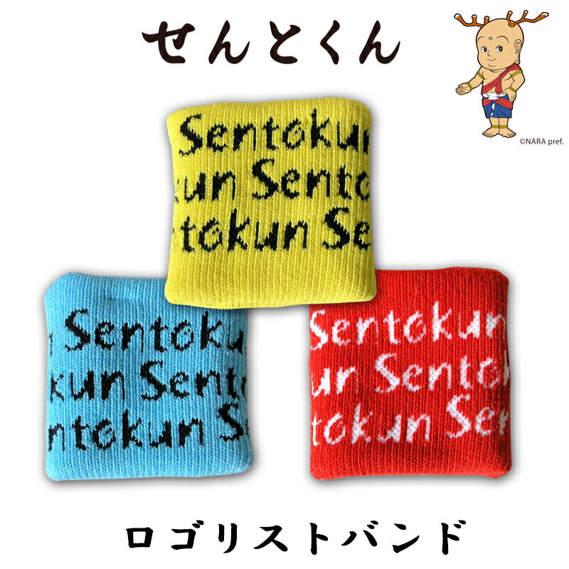 HP805　せんとくんロゴリストバンド（1枚入）奈良のお土産