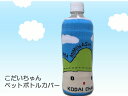 hp809 こだいちゃんペットボトルカバー【ゆるキャラ】【ペットボトルカバー】