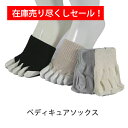 【在庫売り尽くしセール】さらにお安くなりました!特別価格 HP144 綿ぺディキュアソックス【マニキュア ペディキュア 美容 健康 蒸れ対策 匂い】在庫限りで終...