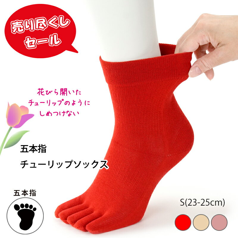 売り尽くしセール 五本指チューリップソックス ゆったりゴム口で締め付けないのにズレない 花びら開いたチューリップのような靴下 23-25cm 在庫限りで終了