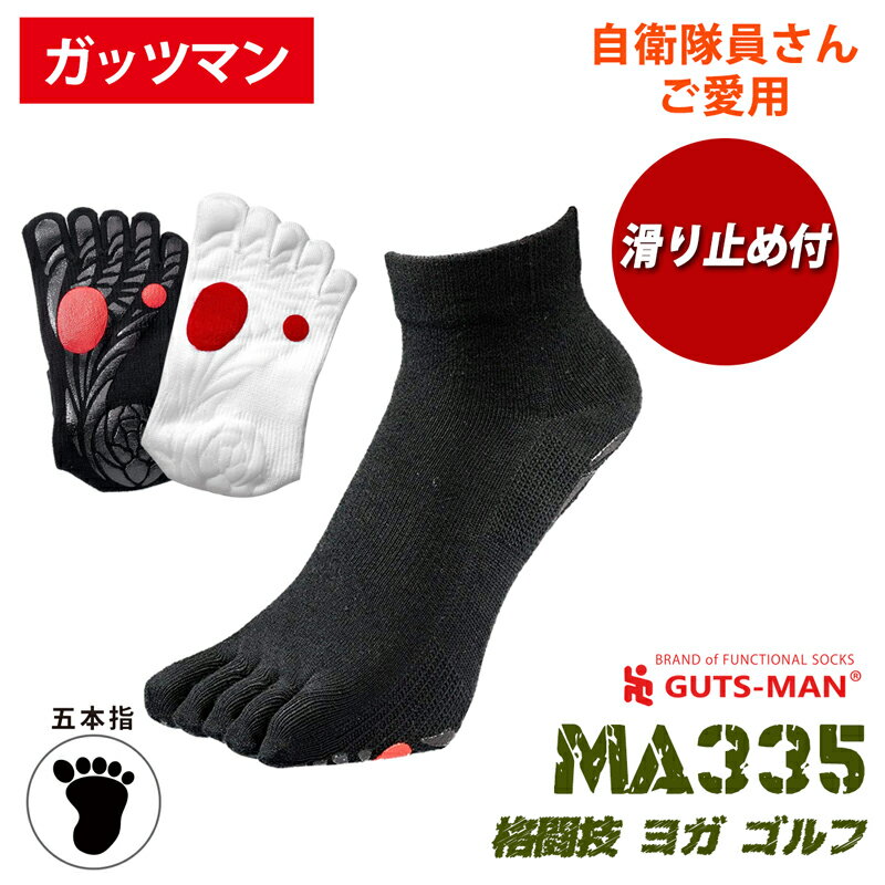 ガッツマン 滑り止め付五本指ソックス MA335 ショート丈 日本製 しっかりと踏ん張れる格闘用五本指靴下 滑らない 疲労軽減 スポーツ ゴルフ 介護職 整体師 自衛隊靴下 父の日プレゼント