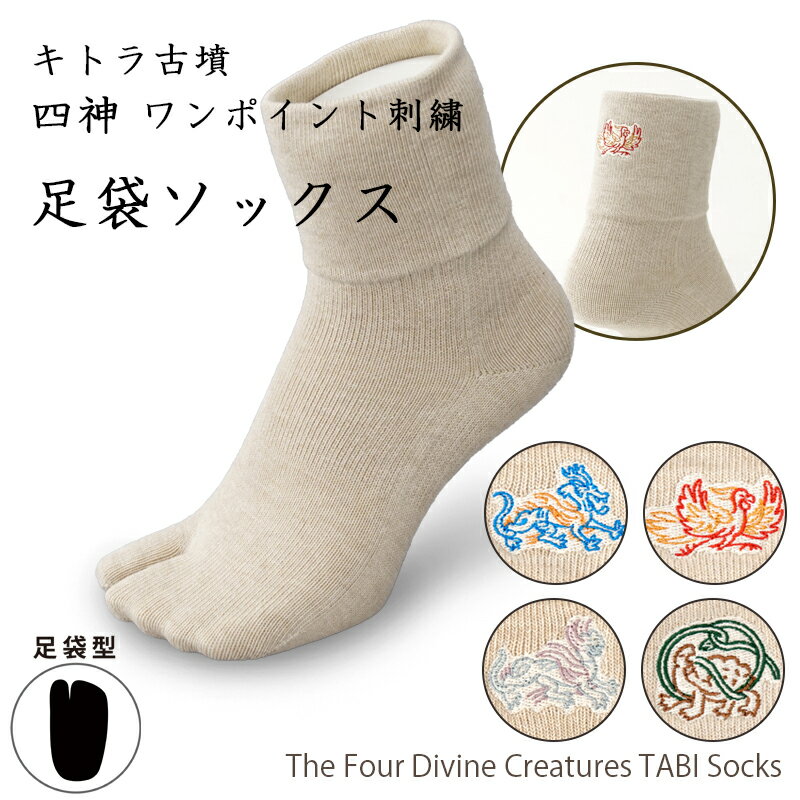 キトラ古墳 四神 足袋ソックス 日本製 奈良製 青龍 朱雀 白虎 玄武 壁画 奈良土産 グッズ 古代史好き 踏ん張り 正しい姿勢で歩行をサポート