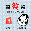 2020年新春福袋 福「笑」袋 3900円 送料無料