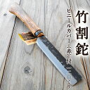 竹割鉈 竹割なた ビニールカバー（赤）付き 黒打 120mm 青紙2号 送料無料 両刃 ZAKURI 土佐打刃物 竹割ナタ 鉈 なた アウトドア キャンプ 枝打ち 藪払い 自由鍛造 japanese knife