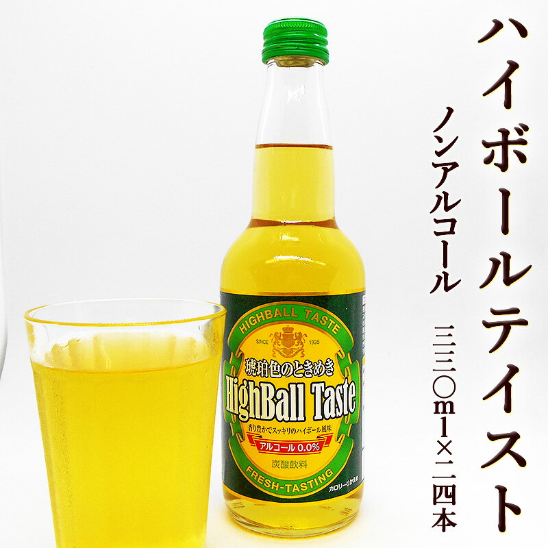 ハイボールテイスト 330ml×24本セット 送料無料 業務用 ノンアルコール 11kcal ハイボール風炭酸飲料 香り豊か 琥珀色のときめき HighBall Taste 低カロリー カロリーひかえめ ウィスキーの香り 休肝日