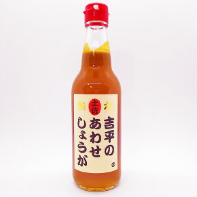 吉平のあわせしょうが 吉平商店 360ml 高知産生姜100％ 6〜8倍希釈 冷やしあめ ひやしあめ 生姜湯 超濃厚 生姜 土佐の日曜市 生姜焼き しょうがシロップ 生姜シロップ 無加水 ギフト プレゼント