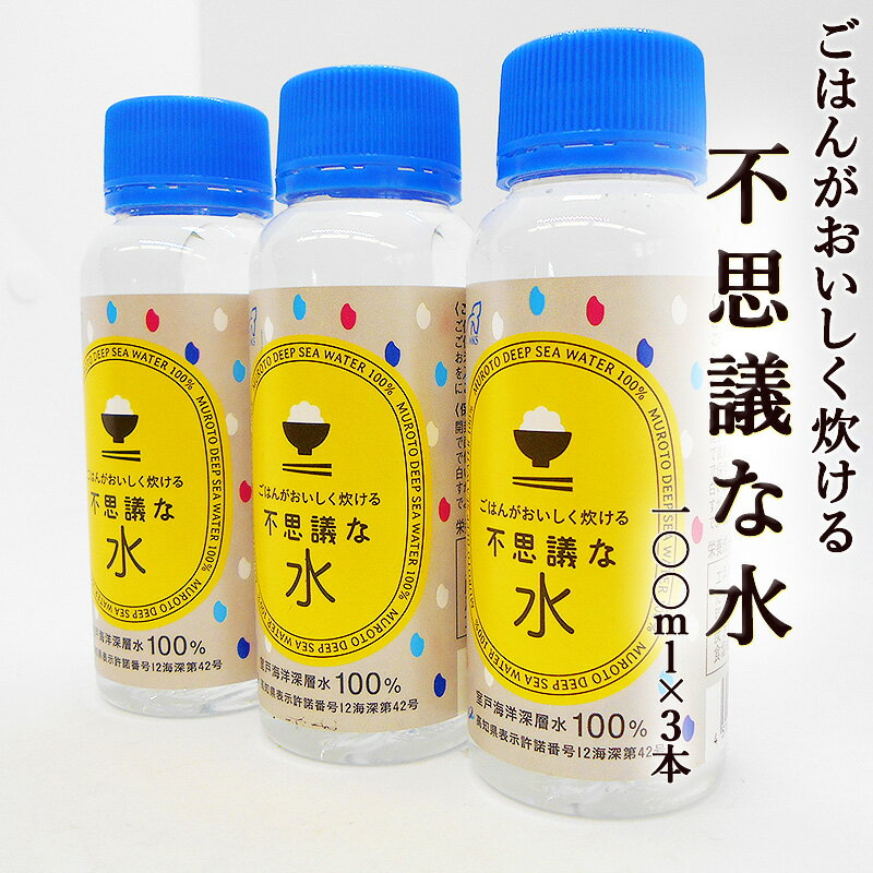 【名称】粗製海水塩化マグネシウム 【原材料名】海水 【内容量】100ml×3本 【海水の採取場所】高知県室戸市沖 【特徴】室戸沖374mの深海から採取した「室戸海洋深層水」を100％使用した天然のにがりです。 【「不思議な水」とは？】海水からとれる塩化マグネシウムを主成分とする食品添加物（にがり）です。塩化マグネシウムの他には、ナトリウム・カリウムなど を含んでいます 【「不思議な水」の使い方】 1　ごはん：お米2合に対して3～4滴ほどの「不思議な水」を入れて炊くと、ふっくらツヤツヤのご飯が炊きあがります。 2　豆腐：無調整豆乳に1％の「不思議な水」を加えると、ご家庭でお豆腐を作ることができます 3　漬物：「不思議な水」が味のしみ込みを促し、漬ける時間を短縮できます。 4　唐揚げ：下味をつける際に、「不思議な水」を加えてもみ込むとジューシーに仕上がります。 5　魚の煮つけ：「不思議な水」が魚の臭みを取り除いてくれます。 【お届け】常温便（送料は別途記載）でお届けいたします。 【同梱の可否】常温便・冷蔵便・冷凍便の商品と同梱してお届けできます。　 　 　 　 　 　 　 ごはんがおいしく炊 ける不思議な水 　 　 　 　 室戸海洋深層水 100％使用 　 　 100ml×3本 　 　 　 　 　 　 　 　 　 　 　 　 　 　 　 　 　 　 　 　 　 　 　 　 　 　　　　　　　　　　 【「不思議な水」の使い方】 お米2合に対して3～4滴ほどの「不思議な水」を入れて炊いてください。ふっくらツヤツヤのご飯が炊きあがります。 　 　 【名称】粗製海水塩化マグネシウム 【原材料名】海水 【内容量】100ml×3本 【海水の採取場所】高知県室戸市沖 【特徴】室戸沖374mの深海から採取した「室戸海洋深層水」を100％使用した天然のにがりです。 【「不思議な水」とは？】海水からとれる塩化マグネシウムを主成分とする食品添加物（にがり）です。塩化マグネシウムの他には、ナトリウム・カリウムなど を含んでいます 【「不思議な水」の使い方】 1　ごはん：お米2合に対して3～4滴ほどの「不思議な水」を入れて炊くと、ふっくらツヤツヤのご飯が炊きあがります。 2　豆腐：無調整豆乳に1％の「不思議な水」を加えると、ご家庭でお豆腐を作ることができます 3　漬物：「不思議な水」が味のしみ込みを促し、漬ける時間を短縮できます。 4　唐揚げ：下味をつける際に、「不思議な水」を加えてもみ込むとジューシーに仕上がります。 5　魚の煮つけ：「不思議な水」が魚の臭みを取り除いてくれます。 【お届け】常温便（送料は別途記載）でお届けいたします。 【同梱の可否】常温便・冷蔵便・冷凍便の商品と同梱してお届けできます。 　 　 　 お支払方法 代金引換、クレジットカード決済 配送方法 常温便 でお届けいたします。 常温便・冷蔵便・冷凍便の商品があるばあい、これらの商品と同梱してお届けできます。 送料 送料が別途必要です。 元払いは料金表参照、代金引換は送料+330円でお届けできます。 消費税 当店の価格表示は特にお断りが無い限りすべて税込表示 です。 配送日時のご指定 日時指定は、原則として、ご注文をいただいた日の5日後か ら承ります。ご注文をいただく際に、お申しつけください。 また、お届け時間帯は、「10-12時」「16-19時」「19-21時」の時間帯でお選びいただけます。 　 　