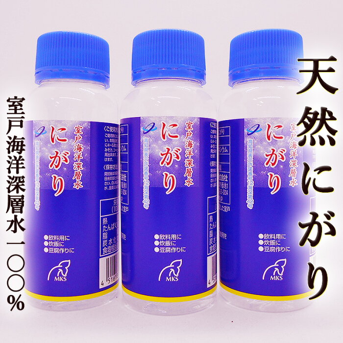 天然にがり 100ml×3本セット 室戸海洋深層水100％ にがり 苦汁 ニガリ 塩化マグネシウム マグネシウム サプリメント 花粉症 アトピー性皮膚炎 炊飯 豆腐 ごはん 唐揚げ 漬物 海水 健康 美容