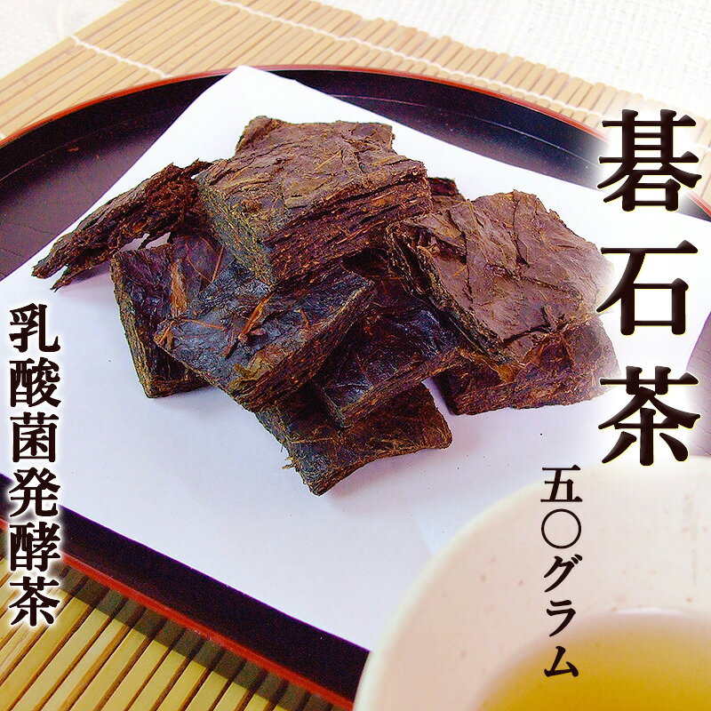 碁石茶 約50g 乳酸菌発酵茶 お茶 高