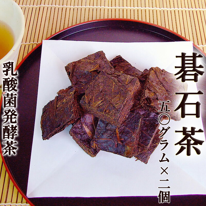 碁石茶 約50g×2個 乳酸菌発酵茶 お茶
