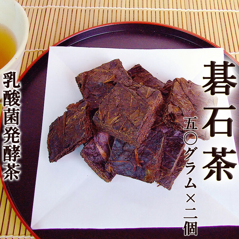 商品情報名称碁石茶（ごいし茶）内容量約50グラム×2袋（約100グラム）生産地高知県長岡郡大豊町生産者北村永夫さん「碁石茶」とは？「碁石茶」は、世界的にも珍しい乳酸菌で発酵させたお茶です。紅茶（発酵茶）・烏龍茶（半発酵茶）は、茶葉に含まれる酵素で発酵させますが、碁石茶（後発酵茶）は「乳酸菌」で2段階にわたって発酵させる点で異なります。山深い四国山間部の大豊町という町で、この特殊な製法が細々と受け継がれてきました。すべての工程を人の手で行う手作りなので、大量に作ることもできません。そんな希少な「碁石茶」。お茶のうまみと、乳酸菌のやさしくさわやかな酸味をご堪能ください。「碁石茶」ができるまで●茶葉を摘む碁石茶の原材料は、多くの日本茶の原材料として使われているやぶきたという品種。これを6月末〜7月始めごろ3〜4日かけて枝ごと刈り取ります。　●蒸す海洋深層水入りの水をわかし、茶葉を2時間半蒸します。海洋深層水を入れると雑菌の繁殖をおさえられるのだとか。残った茶汁は取っておき、2次発酵の際に使います。●1次発酵筵（むしろ）を敷いて、茶葉を60の厚さまで積み、さらに筵をかぶせます。すると3日目ごろから発酵が始まり茶葉が熱を発しはじめます。60度くらいまで温度が上がったら、筵の上から手でおさえて空気を抜き発酵を抑制します。これはもっとも重要な作業工程で、長年の経験と勘が頼りです。●漬け込む1次発酵を終えた茶葉を漬け桶に入れて、取っておいた茶汁をかけ、足で踏み固めます。これを6〜7回繰り返し、桶の返し口から15cmくらいまで入れたら、重さ約1トンある重石をのせて漬け込みます。●2次発酵漬け込んで2〜3日すると泡がたってパチパチと音がしはじめ、乳酸発酵が盛んになります。そして1週間ほどで発酵は静まり、石の重さで蓋が下がり始めます。10日をすぎると収穫時の3分の1の分量になっています。●切って乾す発酵が終わったら茶葉を取り出して切り分け、3日間天日に乾して完成です。乾すことで、それまでは茶色だった茶葉が碁石のように真っ黒になります。ご注意山深い大豊町というところで、手作りでごく小規模に製造されている希少なお茶です。製造量が少ないため、一度に大量のご注文をいただきますと、ご対応しきれない場合がございます。誠に申し訳ございませんが、なにとぞ予めご了承くださいませ。お届け常温便（送料料金表参照、代金引換の場合手数料330円が別途必要です。）でお届けします。同梱の可否常温便・冷蔵便・冷凍便すべての商品と同梱してお届けできます。 《こんなに美しいところで作られているのです》 当店が扱っている碁石茶は希少品のものです。お届けに少しお時間かかることがあります。 2袋セット（合計100g・税込2808円）でお届けしております。 ★ このお茶は大昔から大豊町で作られている伝統的なお茶で、 今では山奥で2組の高齢のご夫婦が ほそぼそと手造りしている珍しいお茶です。 高知では美味しくて（すっきり爽やか！）身体にいい・・と言われ、 じつは、筆者（浜田瞳）も長年愛飲していたのですが、突然売れ出したのでビックリしています。 ★ 中身は名前の由来となっている「碁石」のようなかたまりとなっています。 100％碁石茶です。 箱のデザインは大変シンプルなものになっております。 ご注文・ご予約が殺到したため、従来のパッケージデザインでのお届けが難しくなりました。箱のデザインが無地のものをお届けしておりますので、予めご了承くださいませ。もちろん 碁石茶の品質や内容などには一切変更がございません。 ●内容量：碁石茶（ごいし茶）50g×2袋セット（合計100g）。 【店主敬白】 毎年御購入いただいておりますお客さまには大変感謝しております。ありがとうございます。 長年にわたって取り扱ってまいりましたが、テレビ雑誌で大々的にとりあげられてから生産者のもとに全国から注文が殺到しまして、大変なことになってしまいました。 もともと数件の生産者が丁寧にすこしづつ作っていたものですので、お値段が以前では考えられないほど値上がりしてしまい、当店も困惑しております。 そのうえ、「え？これが碁石茶？」と目をうたがう、舌をうたがうような類似品まで出回っており、おなじ高知県で碁石茶を取り扱うものとしては寂しいかぎりです。 マスコミのブームはすぐに去ると思いますが、生産者が減少の一途であることはかわりません。今後いつまでお届けできるかどうかわかりませんが、できる限りの手をつくします。 今後とも何卒宜しくお願い致します。 最近気になること・・［ダイエット茶・漢方薬・煎じ薬ではありません！］ 碁石茶の飲み方や飲む量についてのご質問が多く寄せられていますが、 碁石茶は番茶や日本茶と同じでごく普通に飲むお茶です。 決まった量とか出し方はありません。食事の時やのどが乾いたときに 普通のお茶のようにお飲みください。 碁石茶はダイエット茶や漢方薬、煎じ薬ではありません。 最近、混同されている方が多いのでひとこと・・。碁石茶 約50g×2個 乳酸菌発酵茶 お茶 高知県大豊町産 ごいし茶 発酵食品 後発酵茶 二段階発酵 植物性乳酸菌 手作り 希少品 酸味 整腸作用 茶粥 japanese tea 世界的にも珍しい乳酸菌発酵茶の碁石茶。四国山間部の大豊町で、2段階にわたって乳酸菌発酵させる製法が受け継がれてきました。茶のうまみとやさしい酸味をご堪能ください 【乳酸菌発酵茶「碁石茶」】 世界的にも珍しい乳酸菌で発酵させたお茶「碁石茶」山深い四国山間部の小さな町で、乳酸菌で2段階に発酵させる特殊な製法が細々と受け継がれてきました。すべての工程を人の手で行う完全な手作りです。お茶のうまみと、「碁石茶」でしか味わえない乳酸菌のやさしくさわやかな酸味をご堪能ください。 世界的にも珍しい乳酸菌で発酵（2段階）させたお茶 高知の大豊町という山深い町で細々と受け継がれた製法 全ての工程を人の手で行うため、大量に作れない希少品 世界的にも珍しい乳酸菌で発酵させたお茶を試したい方 四国の山深い町で細々と受け継がれた歴史を感じたい方 大量に出回ることの決してない希少な茶を味わいたい方 「碁石茶」は、世界的にも珍しい乳酸菌で発酵させたお茶です。紅茶（発酵茶）・烏龍茶（半発酵茶）は、茶葉に含まれる酵素で発酵させますが、碁石茶（後発酵茶）は「乳酸菌」で2段階にわたって発酵させる点で異なります。山深い四国山間部の大豊町という町で、この特殊な製法が細々と受け継がれてきました。すべての工程を人の手で行う手作りなので、大量に作ることもできません。そんな希少な「碁石茶」。お茶のうまみと、乳酸菌のやさしくさわやかな酸味をご堪能ください。 【在庫がある場合】ご注文日から3〜4営業日で発送させていただきます。 1