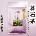 碁石茶 ティーバック 30g 3g×10袋入 乳酸菌発酵茶 お茶 高知県大豊町産 ごいし茶 発酵食品 後発酵茶 二段階発酵 植物性乳酸菌 手作り 希少品 酸味 整腸作用 茶粥 japanese tea