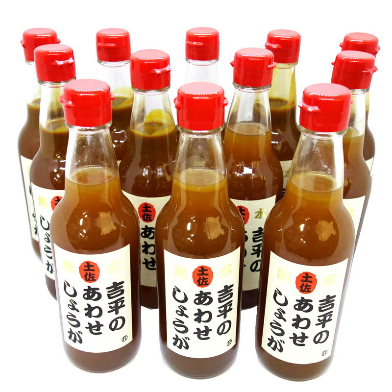 吉平のあわせしょうが 吉平商店 360ml×12本セット 高知産生姜100％ 6〜8倍希釈 冷やしあめ ひやしあめ 生姜湯 超濃厚 生姜 土佐の日曜..