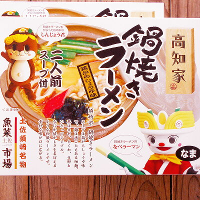 アグリファーム高知 鍋焼きラーメン 4食分 2食入×2個セット 送料無料 鶏がらしょうゆ味 生麺タイプ 細麺 ストレート麺 高知県須崎名物 しんじょう君 なべラーマン 谷口食堂 須崎鍋焼きラーメン 高知家 魚菜市場 画像2