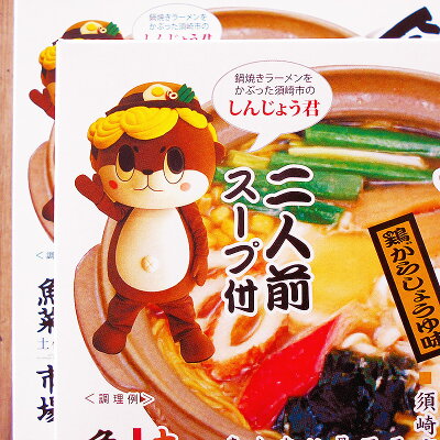 アグリファーム高知 鍋焼きラーメン 4食分 2食入×2個セット 送料無料 鶏がらしょうゆ味 生麺タイプ 細麺 ストレート麺 高知県須崎名物 しんじょう君 なべラーマン 谷口食堂 須崎鍋焼きラーメン 高知家 魚菜市場 画像3
